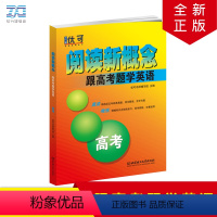 [正版]阅读新概念跟高考题学英语高三年级高考英语阅读记单词专项训练晨读晚练精选高考真题完全解读精编知识练习随课练词汇积