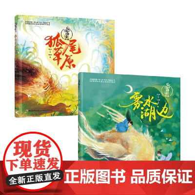 山海神话故事 狐尾草原+雾水湖边 6-14岁 海水焰 文 儿童绘本