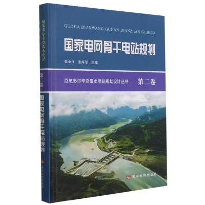 国家电网骨干电站规划(精)/厄瓜多尔辛克雷水电站规划设计丛书
