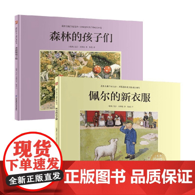 森林的孩子们+佩尔的新衣服 艾莎贝斯蔲系列绘本 课外阅读励志故事