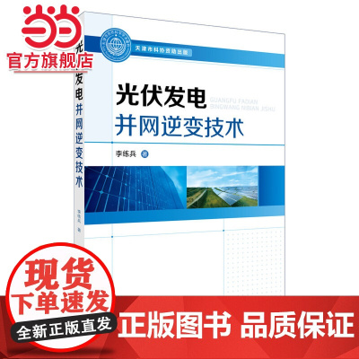 光伏发电并网逆变技术 单相和三相并网逆变器设计方法 光伏电池最大功率跟踪控制技术 光伏发电并网技术领域工程技术人员参考书