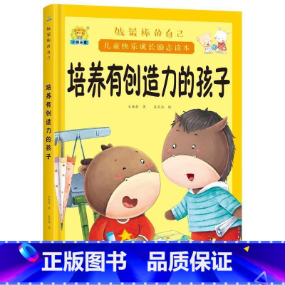 培养有创造力的孩子 [正版]全10册培养诚实守信的孩子儿童快乐成长励志故事精装硬壳硬皮绘本 做棒的自己 儿童早教启蒙故事