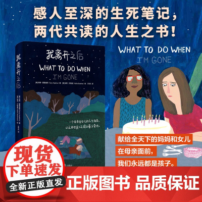 我离开之后 一个母亲写给女儿的人生指南 以及那些来不及说的爱与牵挂 豆瓣评分9.2 蔡依林 张钧甯感动 正版书籍
