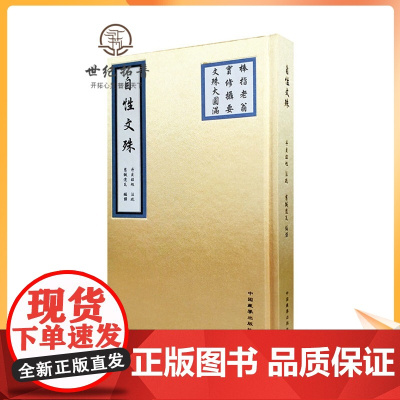 正版 自性文殊 棒指老翁 实修摄要 文殊大圆满 丹贝旺旭注疏 慈诚达瓦编译 中国藏学出版社