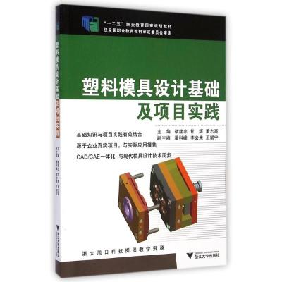 [M]塑料模具设计基础及项目实践(十二五职业教育国家规划教材)-9787308137706