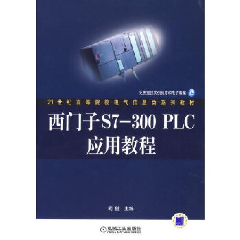正版新书]西门子S7-300PLC应用教程胡健9787111208167