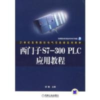 正版新书]西门子S7-300PLC应用教程胡健9787111208167