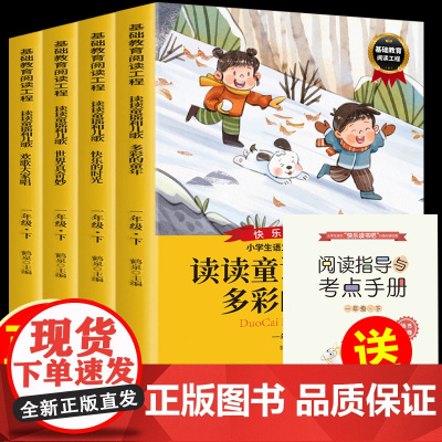 快乐读书吧一年下册4册读读童谣和儿歌附赠核心考点手册小学语文教科书配套阅读适合9-12岁少年儿童阅读的课外书