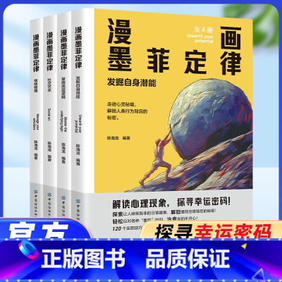 漫画墨菲定律(全四册) [正版]漫画墨菲定律全4册 墨菲定律漫画版青少年版小学生初中阅读课外书籍6-16岁墨菲定律书原著