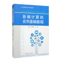 正版新书]新编计算机应用基础教程李海燕,沈玮主编978756723787
