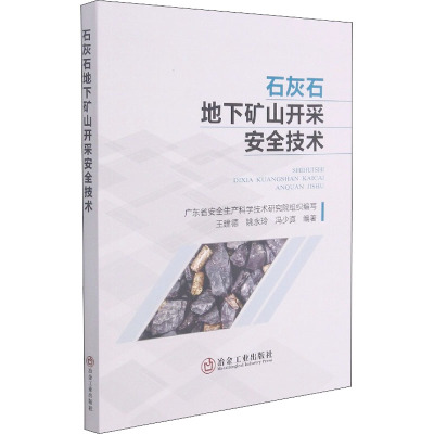 石灰石地下矿山开采安全技术