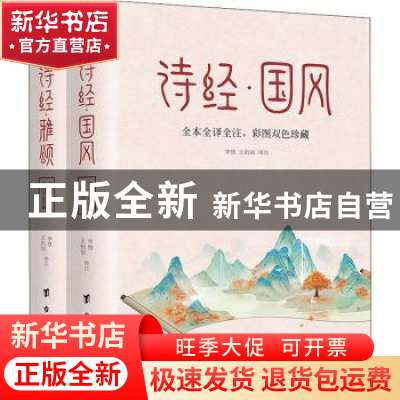 正版 诗经(国风 雅颂)全2册 责编:曹任云|译者:李悠//王杭丽 台