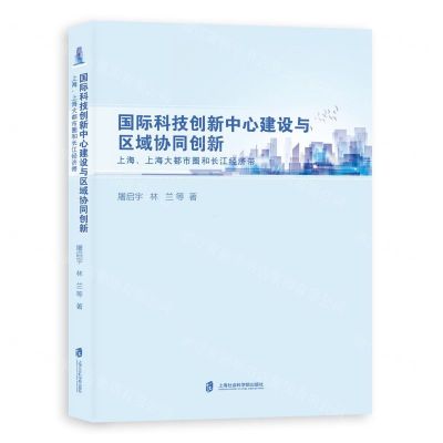 [N]国际科技创新中心建设与区域协同创新(上海上海大都市圈和长江经济带)-9787552035674