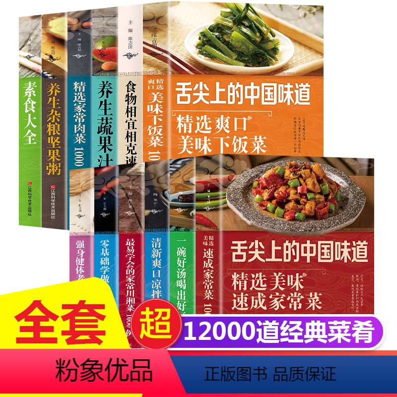 [正版]共12册 菜谱大全 家常菜一学就会 家常菜谱书籍 素菜 肉类 煲汤 粥面点 川湘菜 舌尖家常食谱菜谱书籍 家常