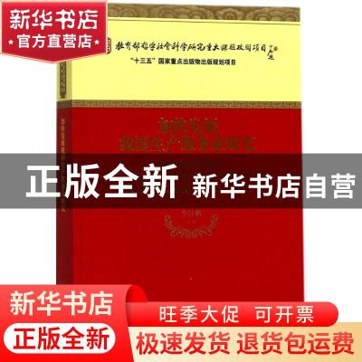 正版 加快发展我国生产服务业研究 李江帆等著 经济科学出版社 97