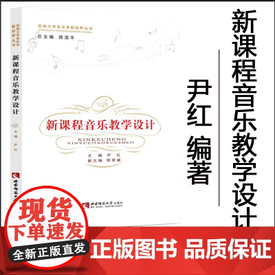 全新正版 新课程音乐教学设计 尹红2023年第8次印 西南大学音乐学新视野丛书 主编 西南师范大学出版社
