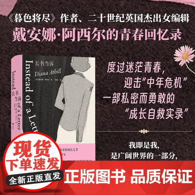 正版预售 长书当诉 [英] 戴安娜·阿西尔 《暮色将尽》同作者 女性主义 断崖式分手 女性价值 传记 回忆录 爱情 成长