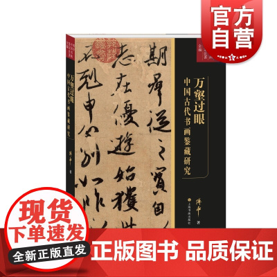 万壑过眼中国古代书画鉴藏研究 上海书画出版社学术期刊书画鉴定艺术史