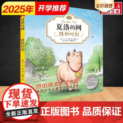 夏洛的网 胜利时刻 注音版E·B怀特著纽伯瑞大奖作品书香鲁韵二年级小学生一二三四年级课外阅读外国儿童文学童话故事书新华正