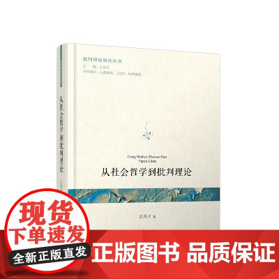正版 从社会哲学到批判理论 王凤才著 人民出版社