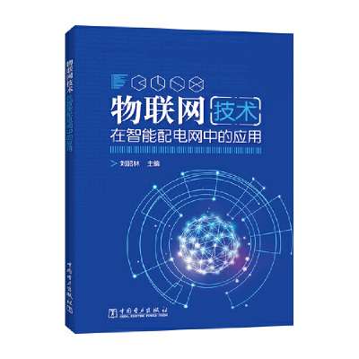 醉染图书物联网技术在智能配电网中的应用9787519804947