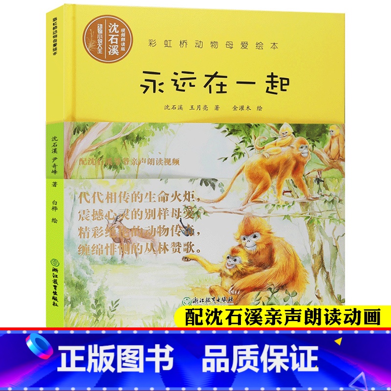 [正版]视频朗读版永远在一起 彩虹桥动物母爱绘本 沈石溪动物小说系列单本 儿童书籍0-3-6岁宝宝早教启蒙认知书睡前故
