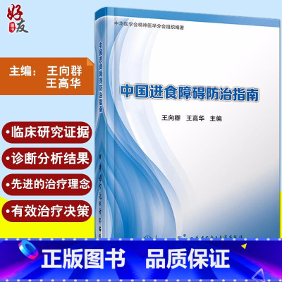 [正版]中国进食障碍防治指南 王向群 王高华主编 中华医学电子音像出版社9787830050559