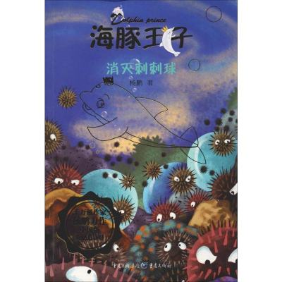 醉染图书消灭刺刺球9787229138707