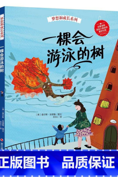 一棵会游泳的树 [正版]精装硬皮绘本梦想和成长系列精装全6册 毛毛虫幻想曲+冲向大海的小鸡+赛车手呼噜噜+戈尔巴的礼服3