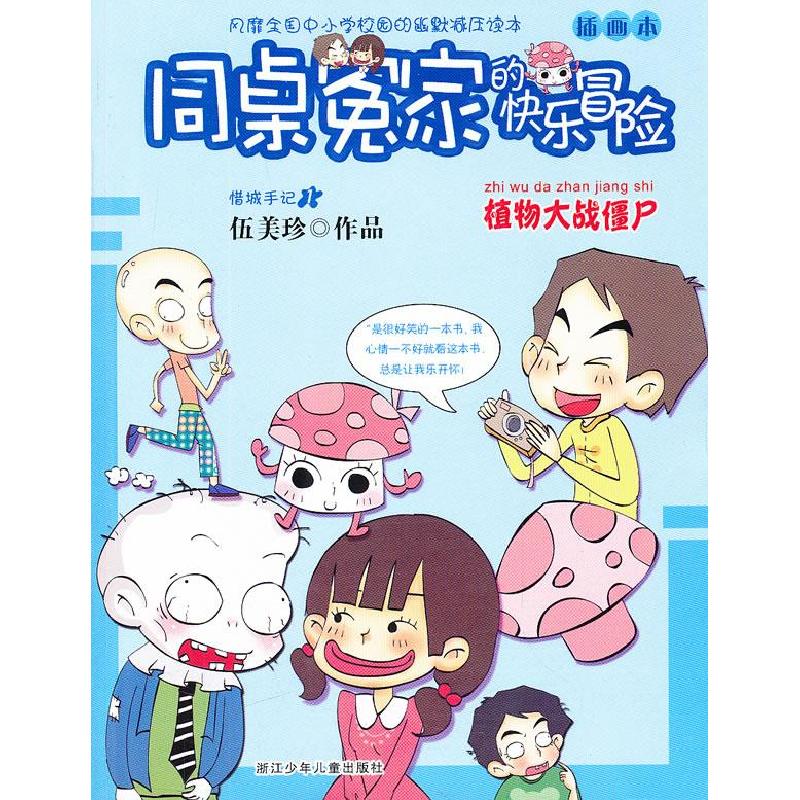 正版新书]同桌冤家的快乐冒险插画本植物大战僵尸伍美珍 著9787