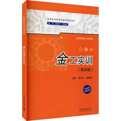 [M]金工实训(第4版) 李作全,魏德印 编 -9787568011266