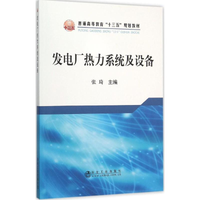醉染图书发电厂热力系统及设备9787502470357