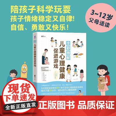 全彩图解儿童心理健康促进游戏 简单易上手的儿童心理健康促进游戏 营造良好家庭氛围