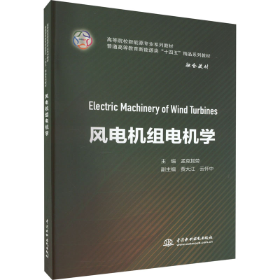 [M]风电机组电机学-9787522606385