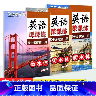 [高中英语课课练]必修一 全国通用 [正版]2024版司马彦字帖高中英语课课练必修第一二三册英语选择性必修一人教版高考英