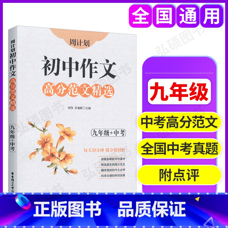 [正版]2022版 周计划初中作文高分范文精选九年级全一册上下通用版9初中语文初三/中考作文满分练写作素材作文点评 华