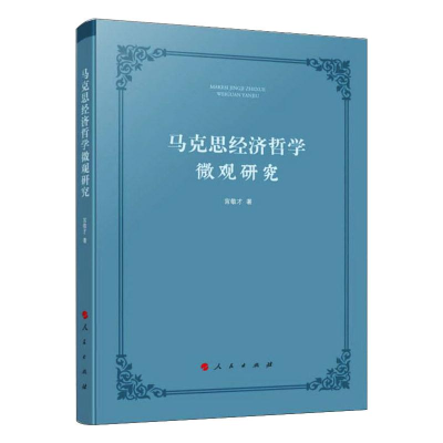 醉染图书马克思经济哲学微观研究9787010581