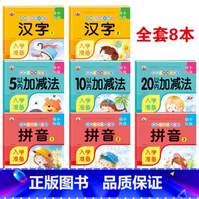 [全套8册]幼小衔接培优练习 [正版]冲刺名校培优练习幼小衔接入学准备8册汉字拼音5以内/10以内加减法/20以内加减法