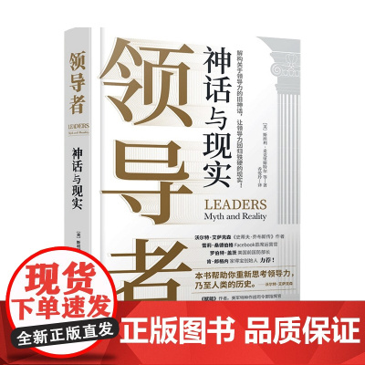 领导者 神话与现实 赋能作者 美国陆军四星上将麦克里斯特尔新作 粉碎流行的神话思维 让领导力回归铁硬的现实 管理