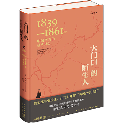 [M]大门口的陌生人 1839-1861年中国南方的社会动乱 全新译本-9787513348959