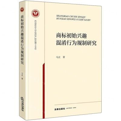 [N]商标初始兴趣混淆行为规制研究/西南政法大学知识产权法博士文库-9787519784065