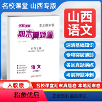 语文[人教版] 七年级下 [正版]山西专版2024新版名校课堂期末真题卷七年级下册语文人教版