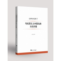 正版新书]诠释学视角下马克思主义中国化的文化价值李颖著978730