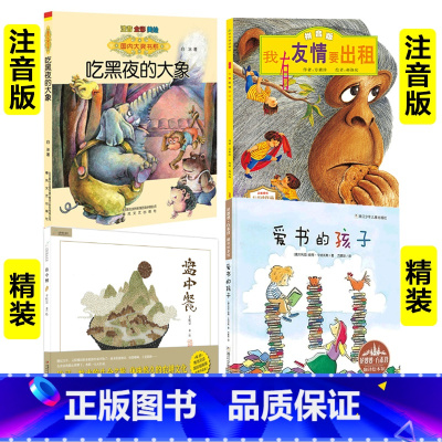 [4册]吃黑夜的大象+我有友情要出租+ 盘中餐+爱书的孩子 [正版]吃黑夜的大象一年级注音版白冰二年级小学生课外阅读书籍