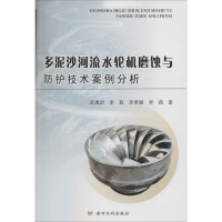 音像多泥沙河流水轮机磨蚀与防护技术案例分析武现治 等 著