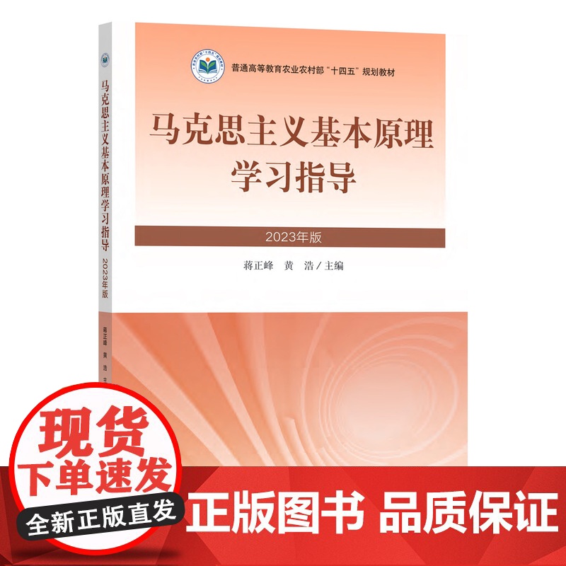 马克思主义基本原理学习指导 9787109309159 蒋正峰 黄浩主编 (2023年版普通高等教育农业农村部十四五规