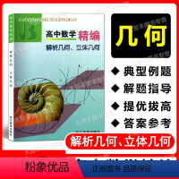 数学 [正版]高中数学精编 解析几何、立体几何 浙江教育出版社 高中数学专项训练 扫码获取详解答案
