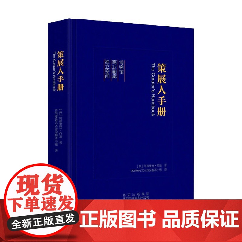 策展人手册 阿德里安·乔治 著 艺术