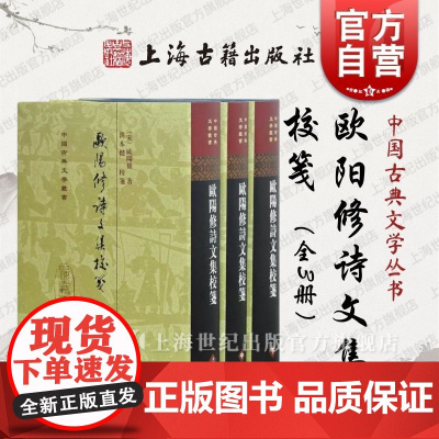 欧阳修诗文集校笺(精 全3册)/中国古典文学丛书 四部丛刊周正大刻本为底本 参考文献资料 上海古籍出版社