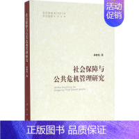 [正版]社会保障与公共危机管理研究 林毓铭 著 社会科学总论经管、励志 书店图书籍 人民出版社